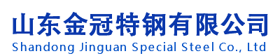 山東金冠特鋼有限公司